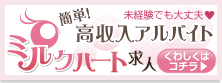 オナクラ 手コキ ミルクハート求人