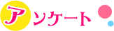 アンケートのご協力をお願いいたします。