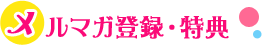 メルマガ割引・登録・解除について