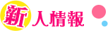 新人情報の一覧ページです。