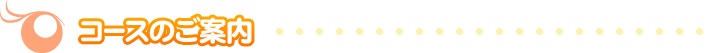 コースのご案内