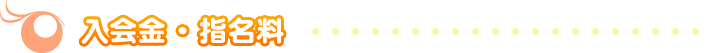 入会金・指名料