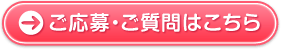 ご応募・ご質問はこちら