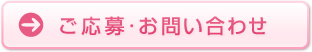 ご応募・ご質問はこちら