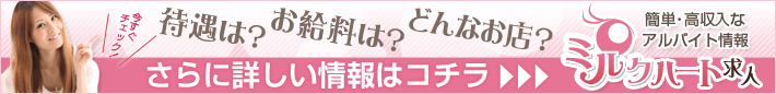 ミルクハート求人