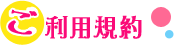 ご利用規約