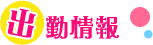 在籍女性の出勤スケジュール一覧。